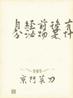 月经前后有黄色分泌物是什么原因