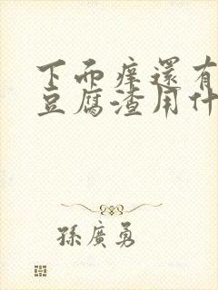 下面痒还有白色豆腐渣用什么药好