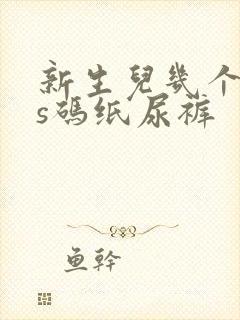 新生儿几个月穿s码纸尿裤