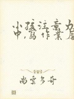 小孩注意力不集中,写作业磨蹭怎么办?