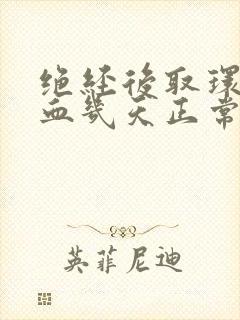 绝经后取环后出血几天正常