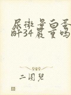 尿微量白蛋白肌酐34严重吗