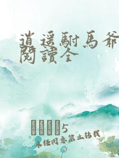 逍遥驸马爷免费阅读全