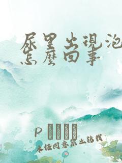 尿里出现泡沫是怎么回事