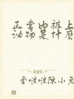 正常内裤上的分泌物是什么颜色