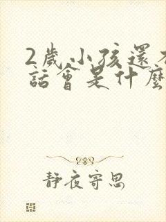 2岁小孩还不说话会是什么原因