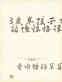 3岁半孩子不说话但性格很开朗怎么办