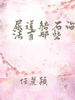 尿道结石治疗方法有哪些