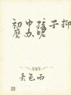 初中孩子抑郁怎么办呢