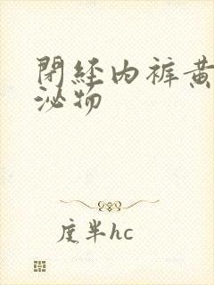 闭经内裤黄色分泌物