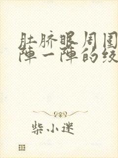 肚脐眼周围疼一阵一阵的绞痛