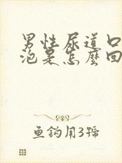 男性尿道口上有泡是怎么回事