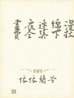 昼夜连绵漫画免费全集下拉式漫画