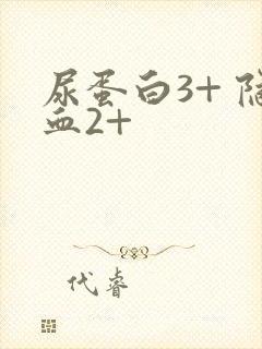 尿蛋白3+ 隐血2+