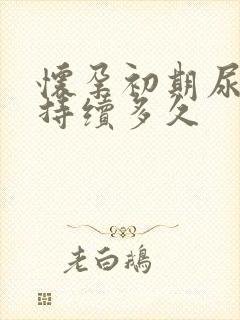 怀孕初期尿频会持续多久