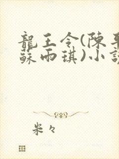 龙王令(陈平和苏雨琪)小说全文阅读