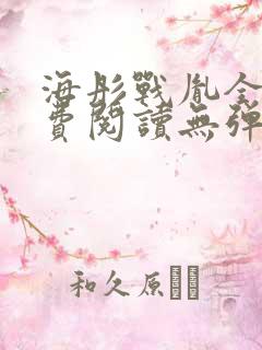 海彤战胤全文免费阅读无弹窗笔趣阁