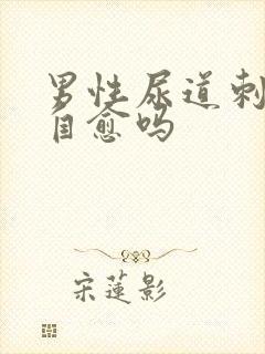 男性尿道刺痛会自愈吗