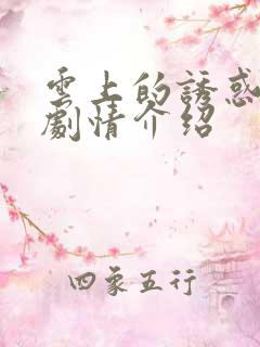 云上的诱惑分集剧情介绍