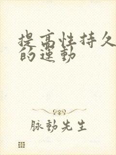 提高性持久能力的运动