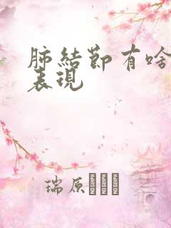 肺结节有啥症状表现