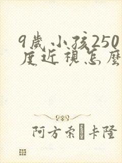 9岁小孩250度近视怎么办