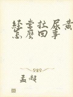 经常拉尿黄色是怎么回事