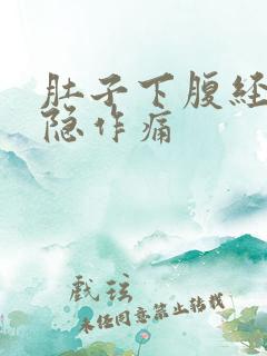 肚子下腹经常隐隐作痛