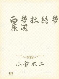 白带拉丝带血的原因