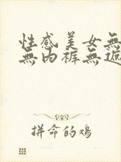 性感美女无内衣无内裤无遮挡91