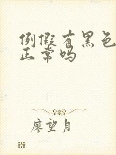 例假有黑色血块正常吗