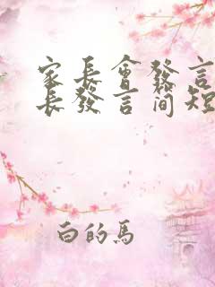 家长会发言稿家长发言简短五年级