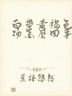 白带黄褐色分泌物怎么回事