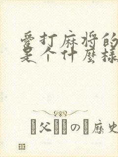 爱打麻将的男人是个什么样的人