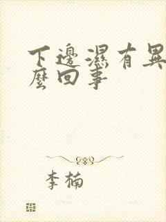 下边湿有异味怎么回事