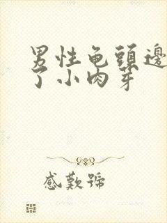 男性龟头边缘长了小肉芽