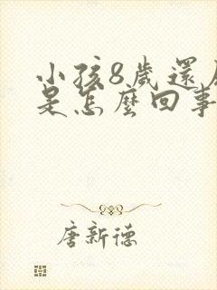 小孩8岁还尿床是怎么回事