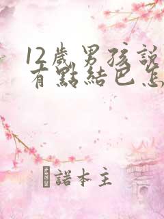 12岁男孩说话有点结巴怎么办