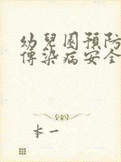 幼儿园预防秋季传染病安全教育