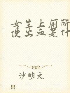 女生上厕所拉大便出血是什么原因