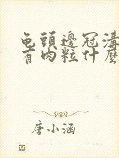 龟头边冠沟一圈有肉粒什么东西