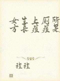 女生上厕所的地方长痘痘是什么原因