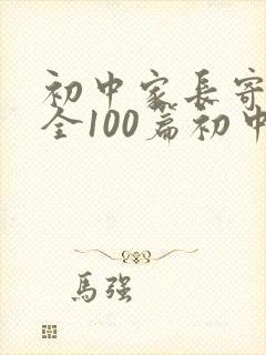 初中家长寄语大全100篇初中生家长意见简短