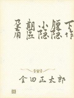 孕期小腹下面三角区隐隐作痛