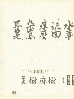 耳朵痒流水耳鸣是怎么回事