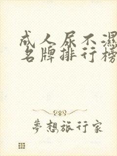 成人尿不湿十大名牌排行榜