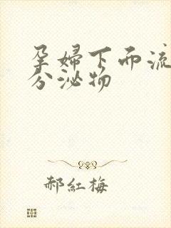 孕妇下面流黄色分泌物