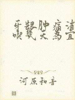 牙龈肿痛消炎药吃几天为宜