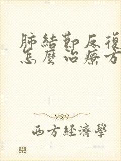 肺结节反复咳嗽怎么治疗方法