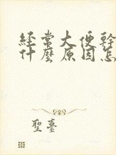 经常大便干燥是什么原因怎么办